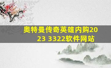 奥特曼传奇英雄内购2023 3322软件网站